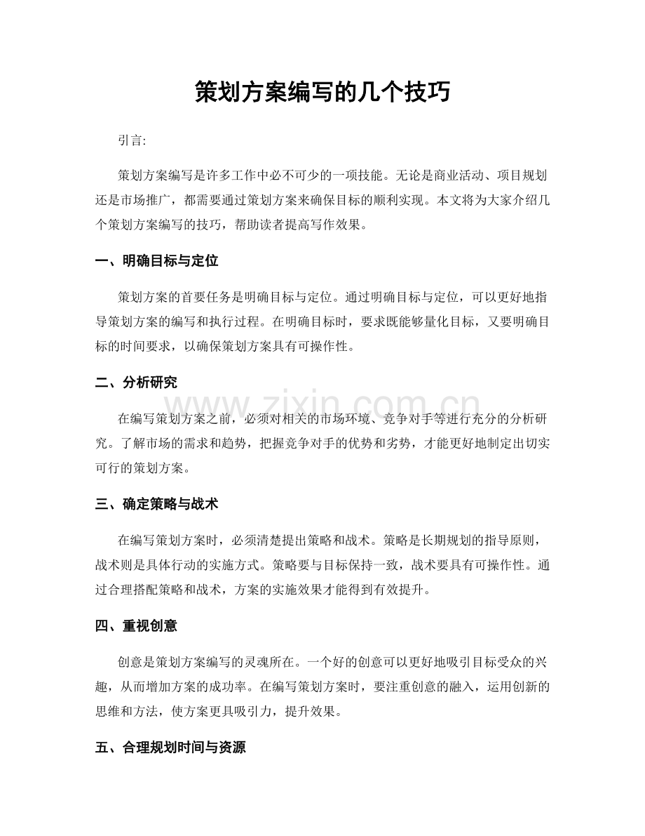 策划方案编写的几个技巧.docx_第1页