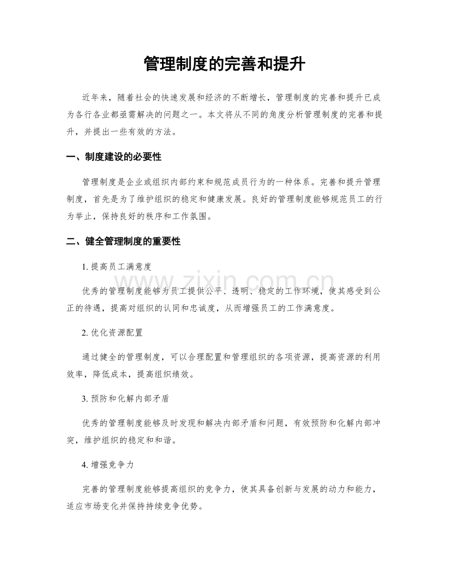 管理制度的完善和提升.docx_第1页