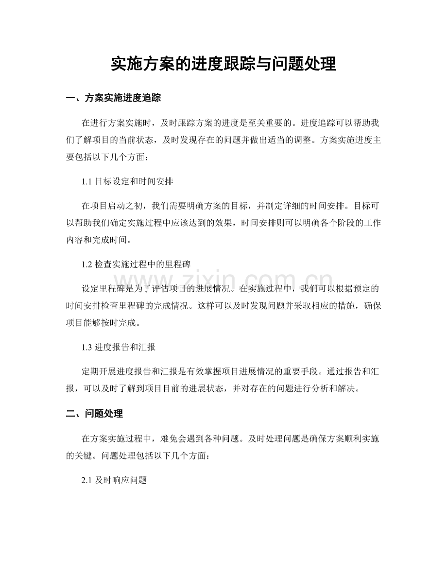 实施方案的进度跟踪与问题处理.docx_第1页