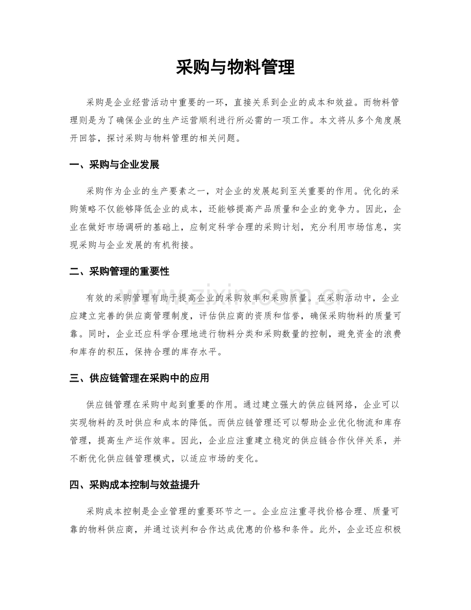 采购与物料管理.docx_第1页