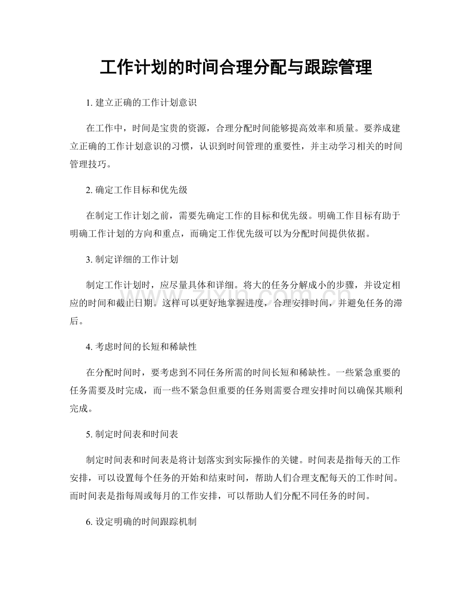 工作计划的时间合理分配与跟踪管理.docx_第1页