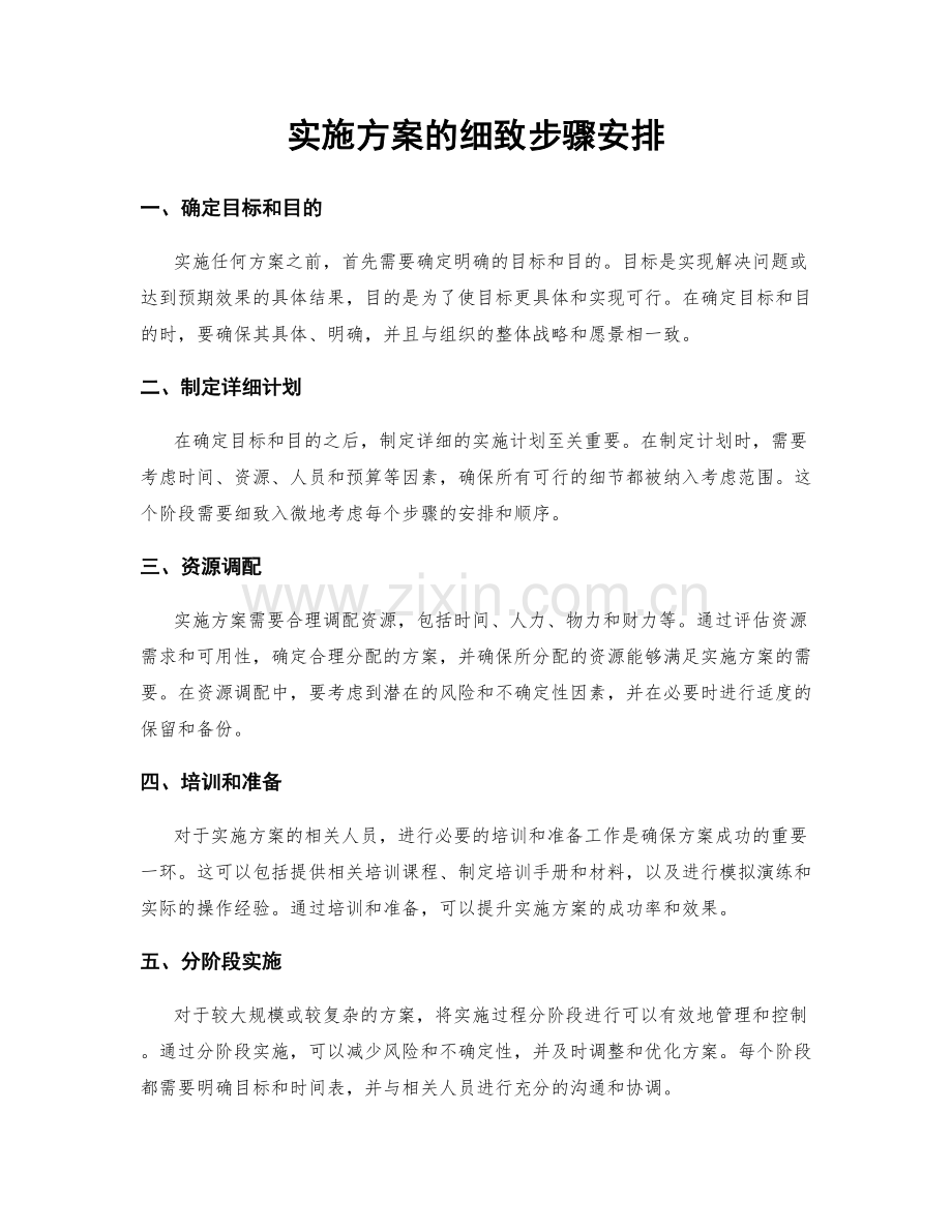 实施方案的细致步骤安排.docx_第1页
