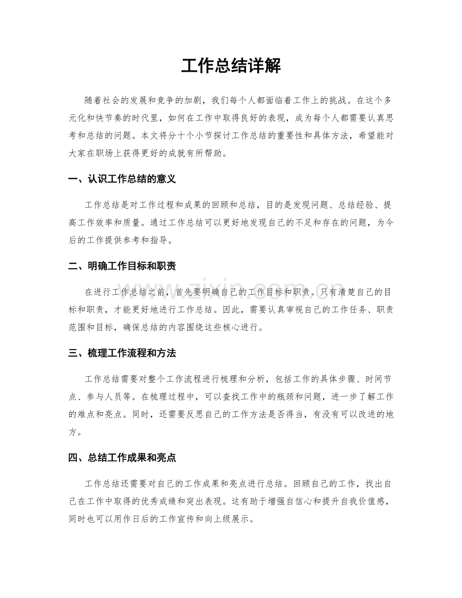 工作总结详解.docx_第1页