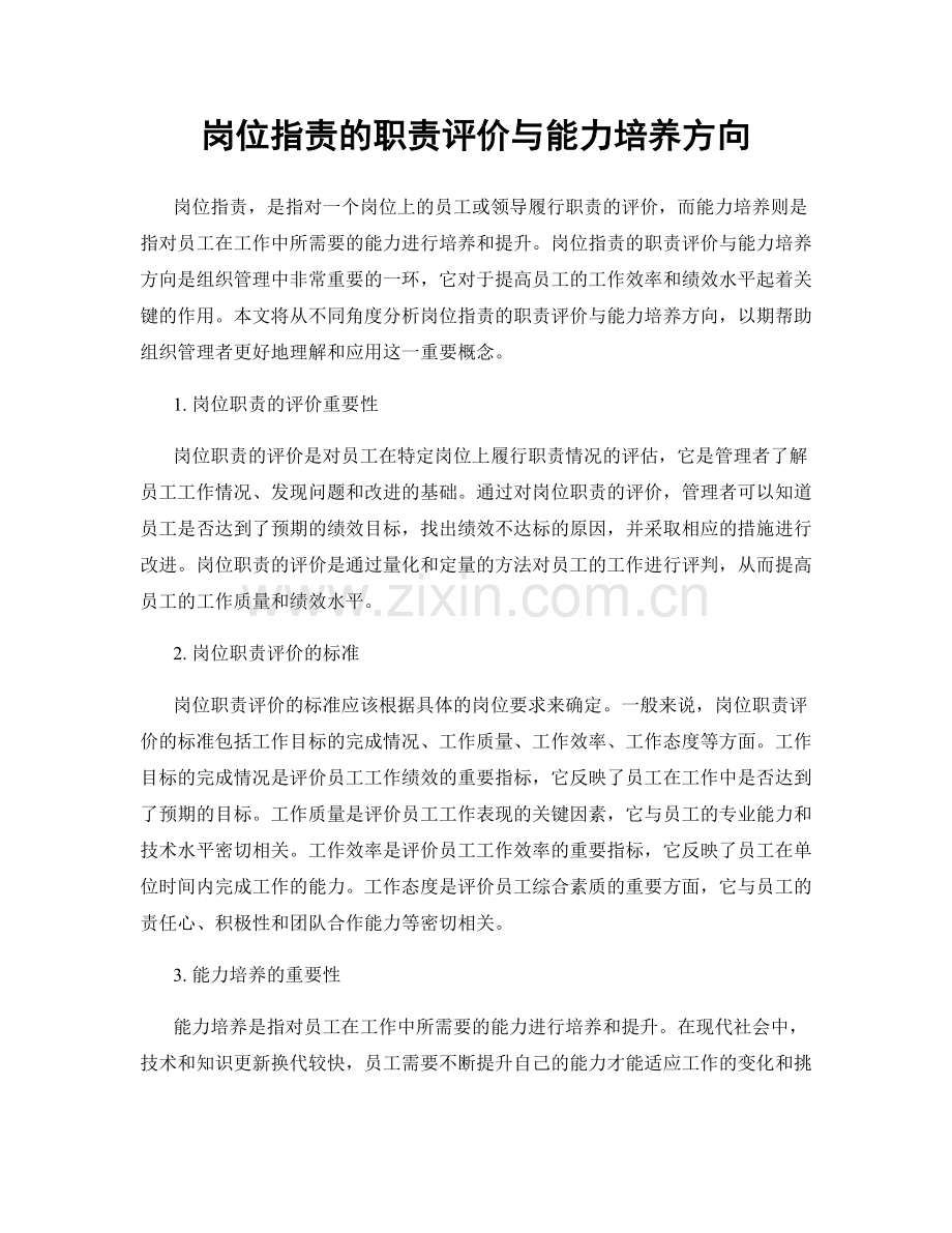 岗位职责的职责评价与能力培养方向.docx_第1页