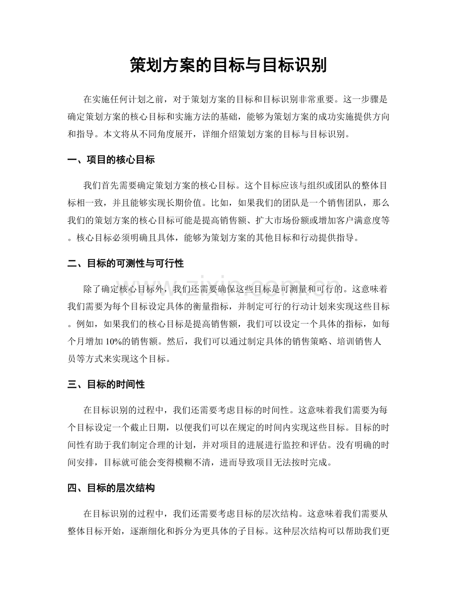 策划方案的目标与目标识别.docx_第1页