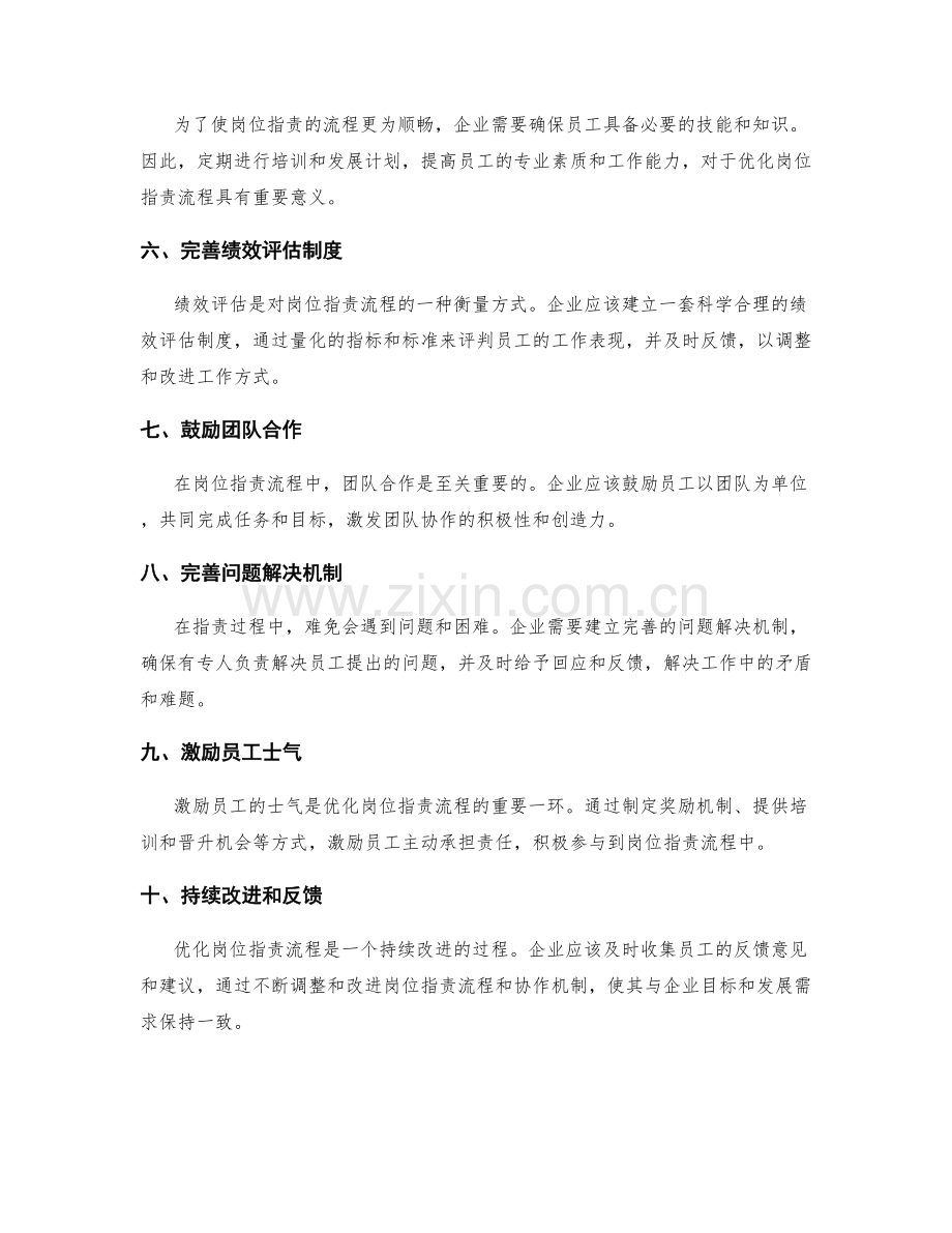 优化岗位职责的流程和协作机制.docx_第2页