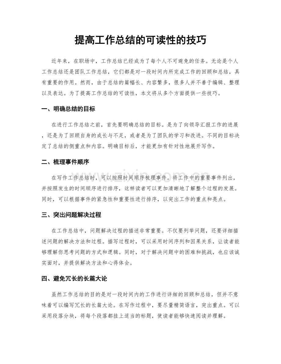 提高工作总结的可读性的技巧.docx_第1页