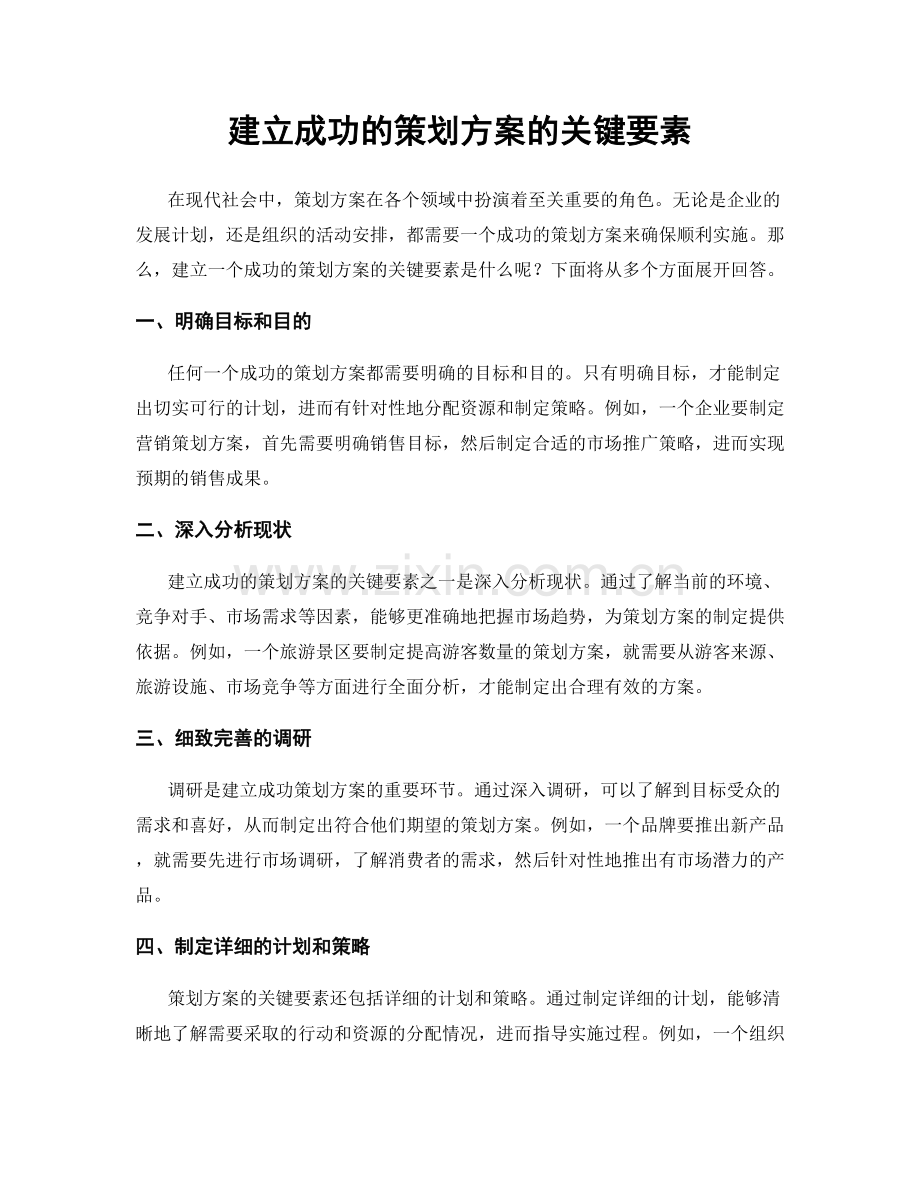 建立成功的策划方案的关键要素.docx_第1页
