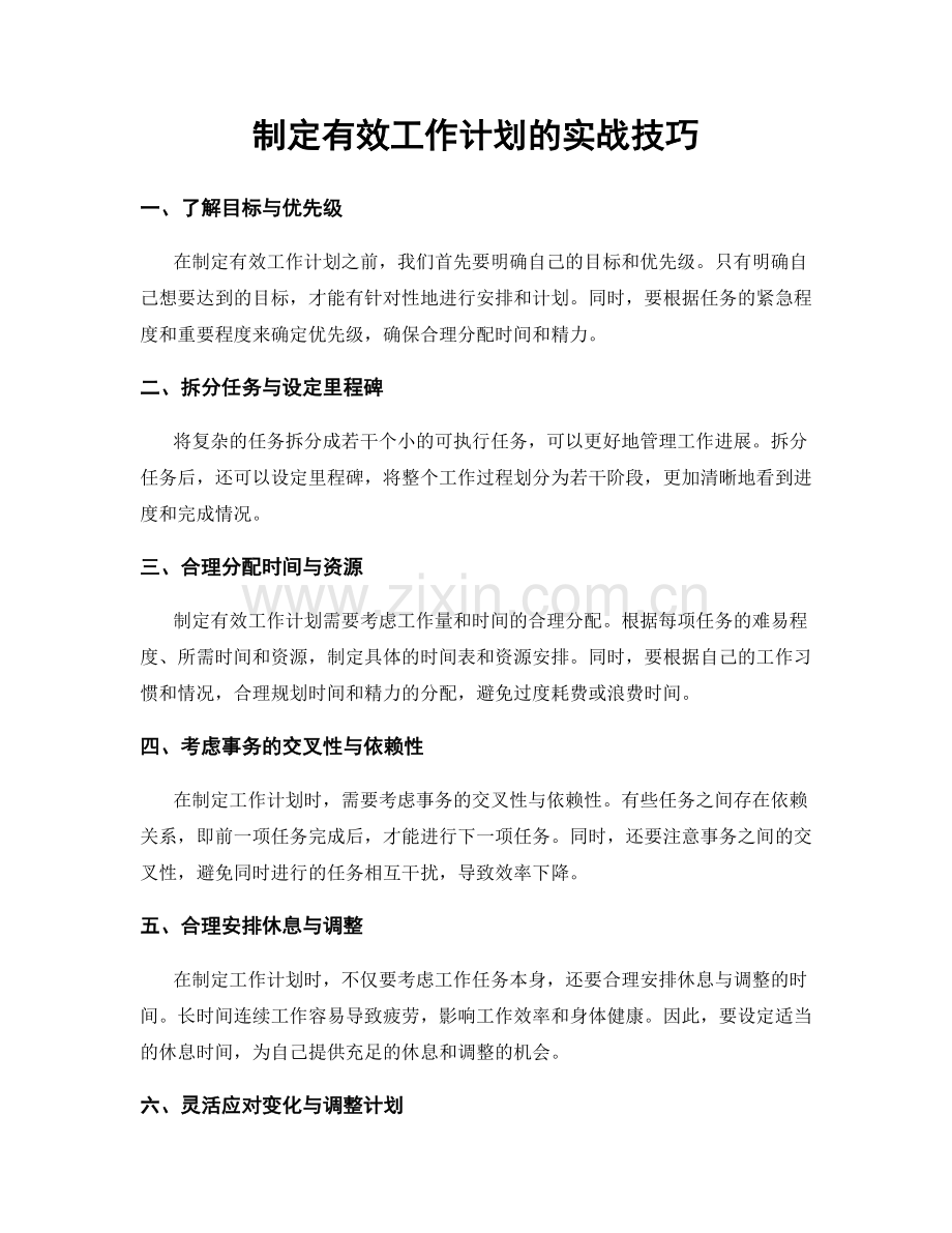 制定有效工作计划的实战技巧.docx_第1页