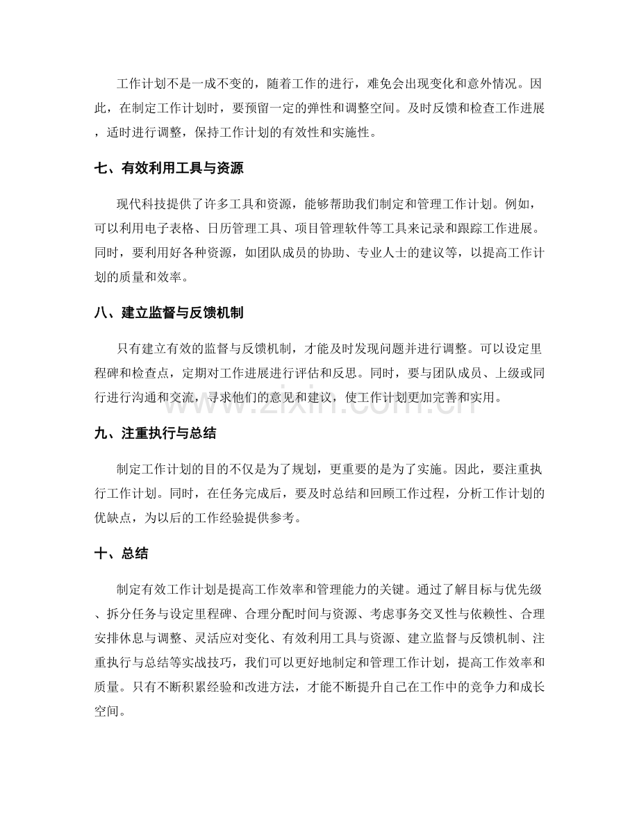 制定有效工作计划的实战技巧.docx_第2页