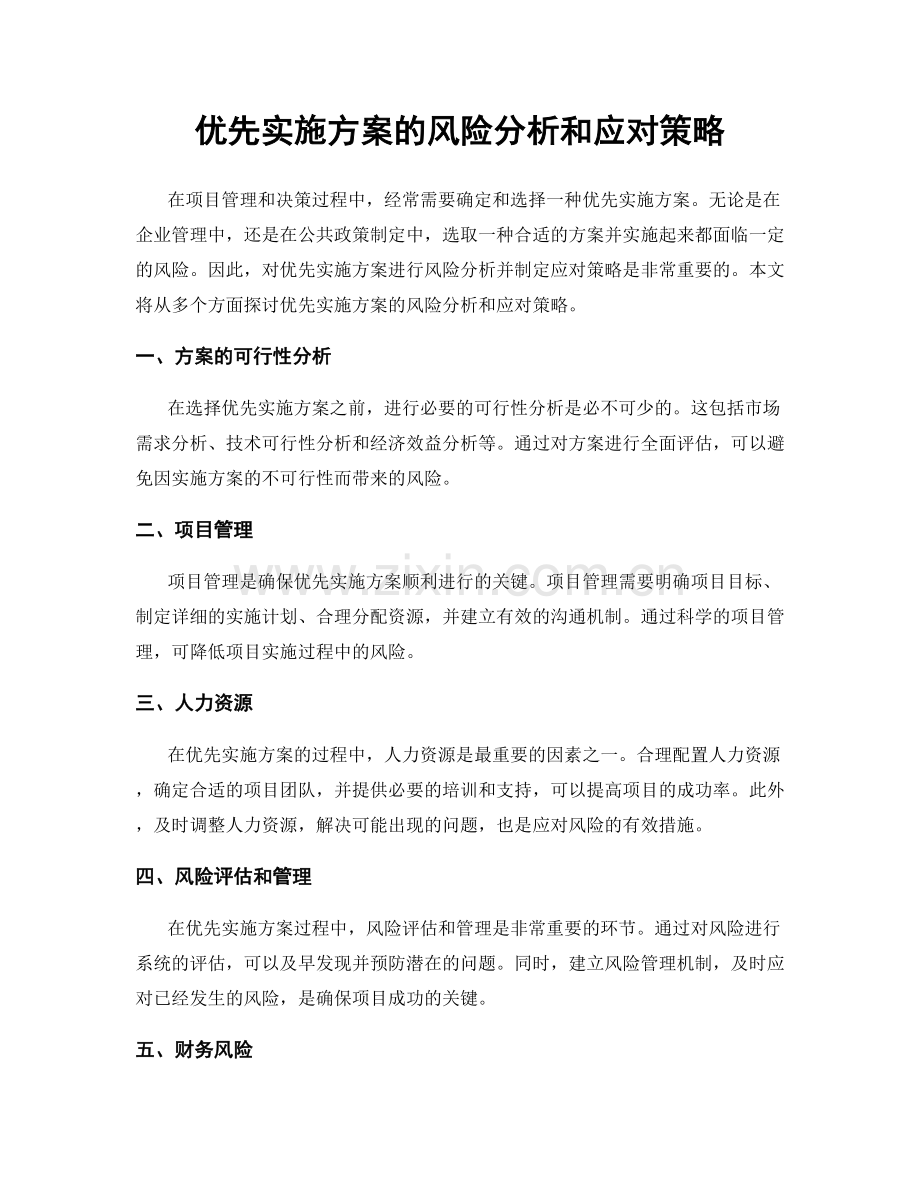 优先实施方案的风险分析和应对策略.docx_第1页