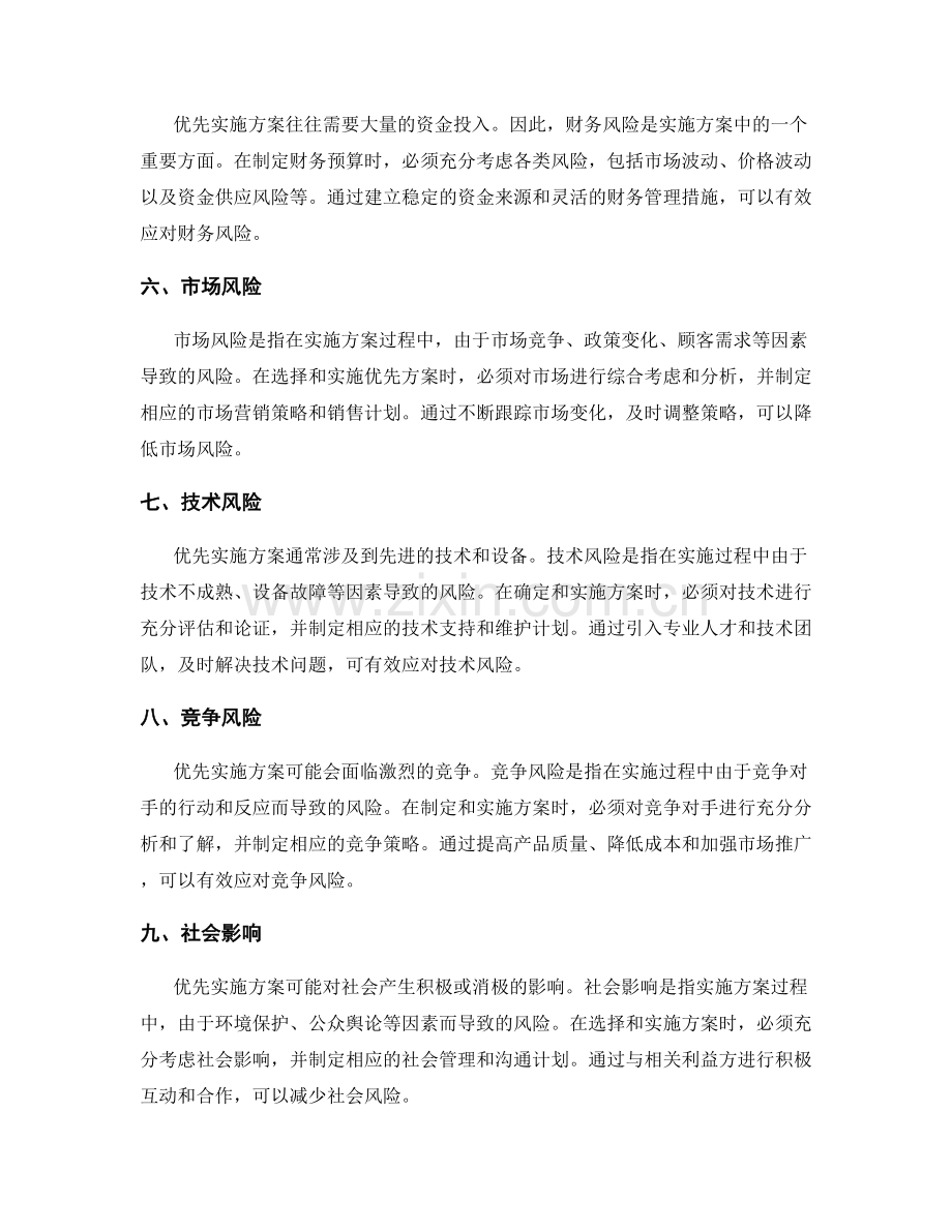 优先实施方案的风险分析和应对策略.docx_第2页