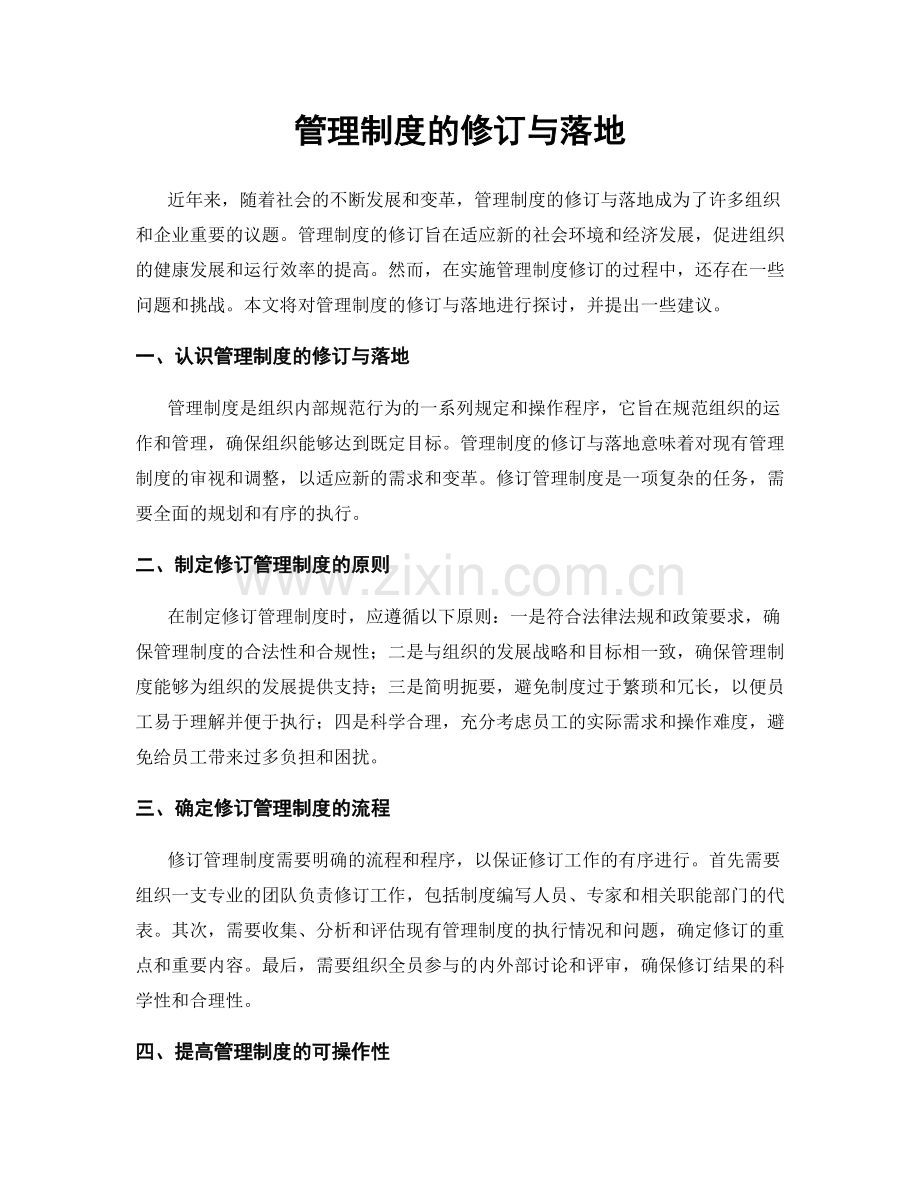 管理制度的修订与落地.docx_第1页