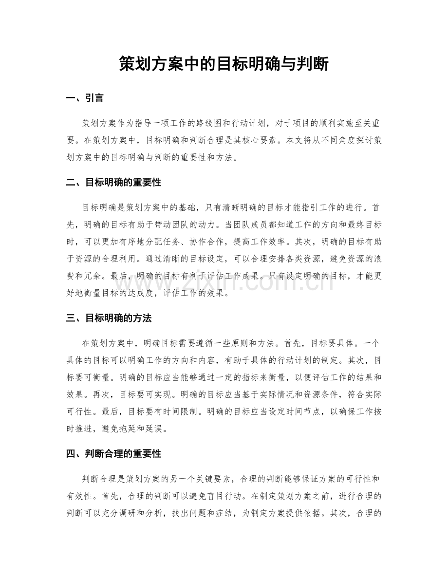 策划方案中的目标明确与判断.docx_第1页