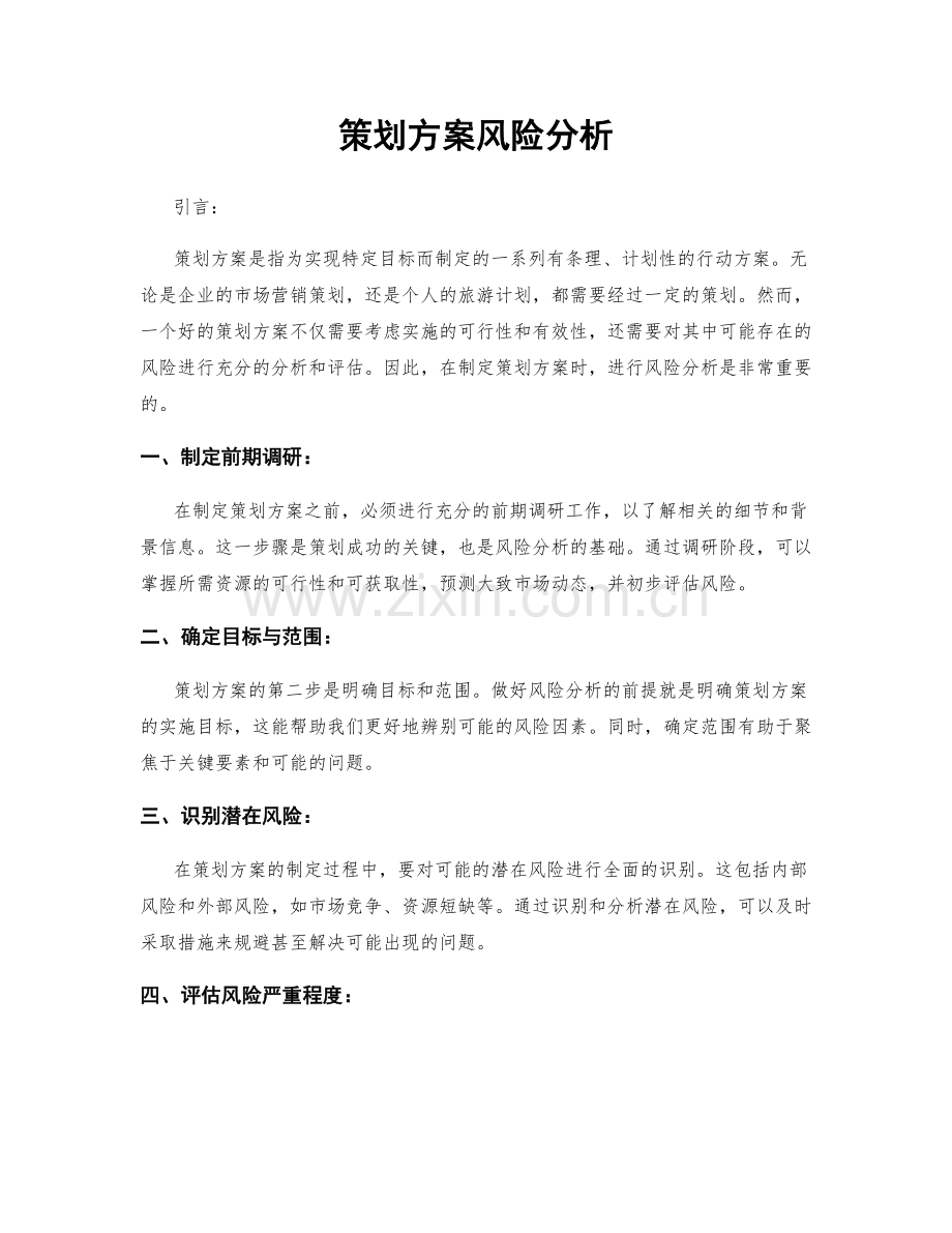 策划方案风险分析.docx_第1页