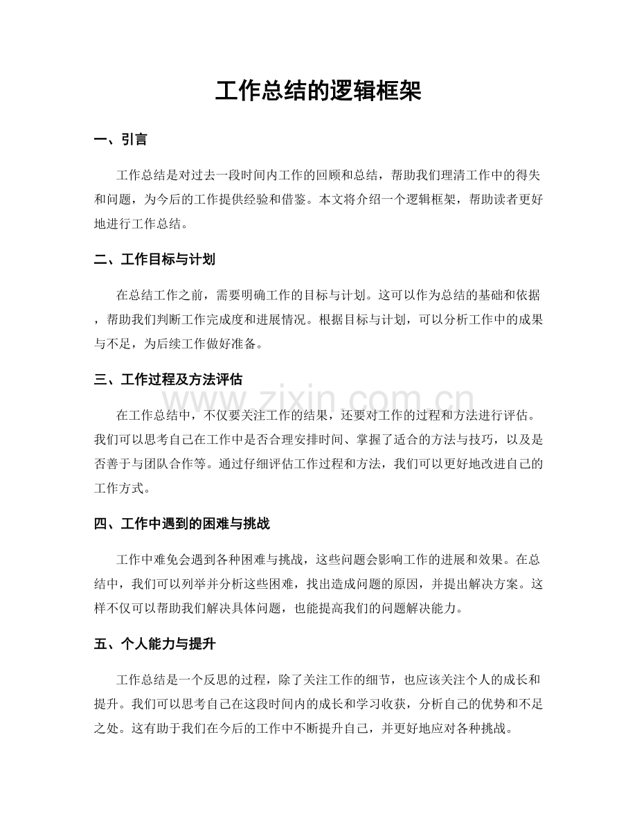 工作总结的逻辑框架.docx_第1页