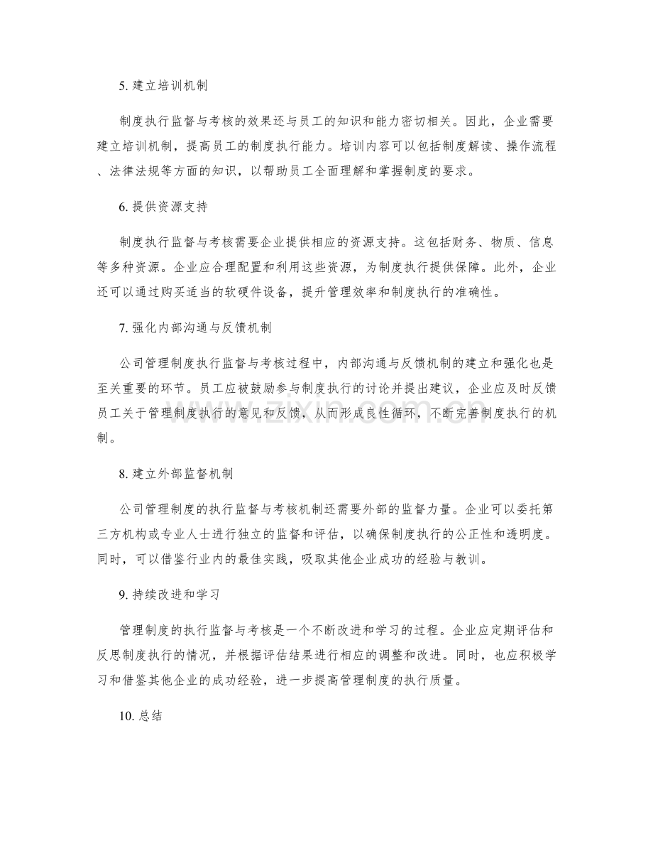 公司管理制度的执行监督与考核机制.docx_第2页