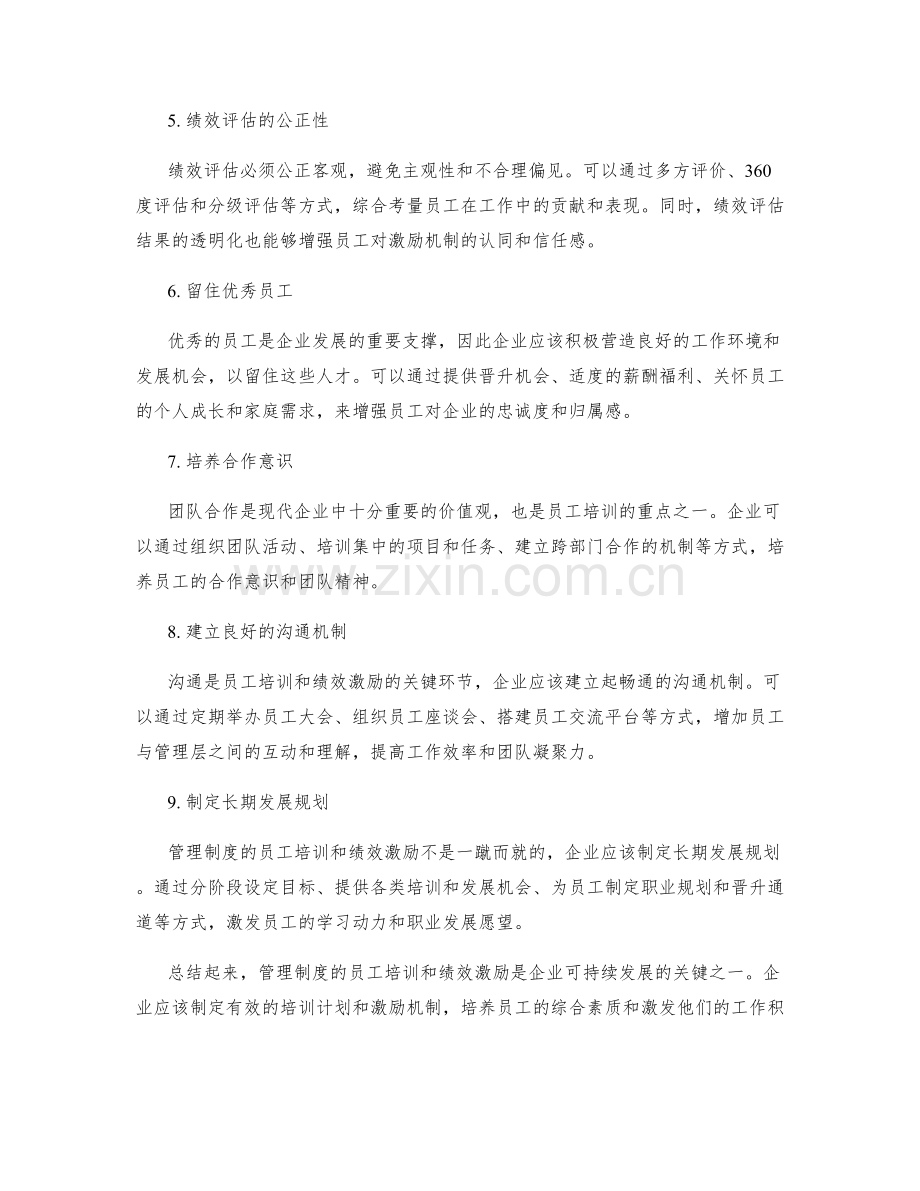 管理制度的员工培训和绩效激励.docx_第2页