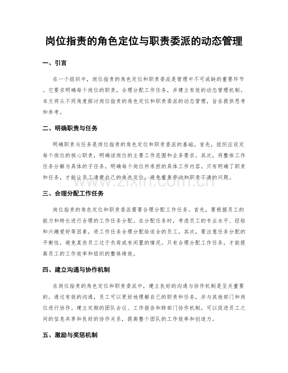 岗位职责的角色定位与职责委派的动态管理.docx_第1页