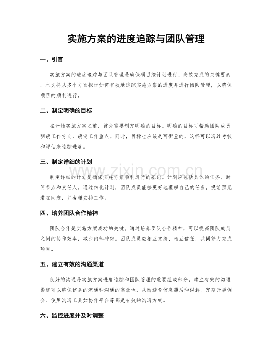 实施方案的进度追踪与团队管理.docx_第1页