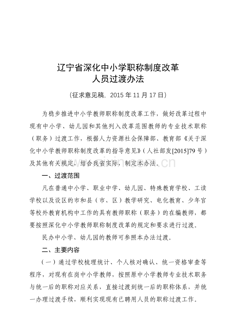 2辽宁省深化中小学职称制度改革人员过渡办法.doc_第1页