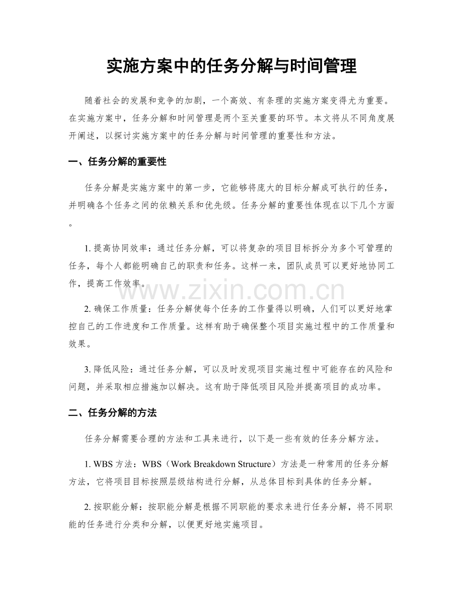 实施方案中的任务分解与时间管理.docx_第1页