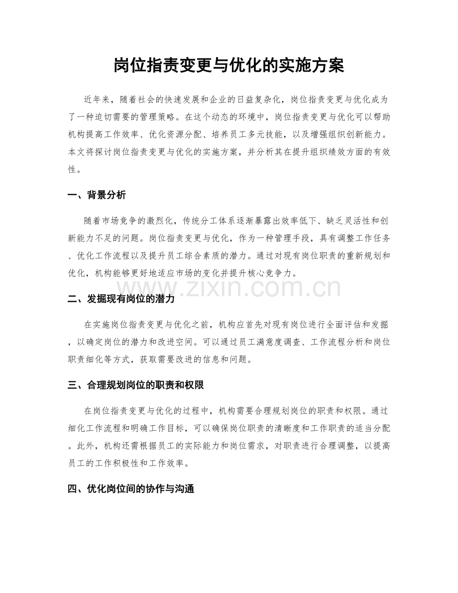 岗位职责变更与优化的实施方案.docx_第1页