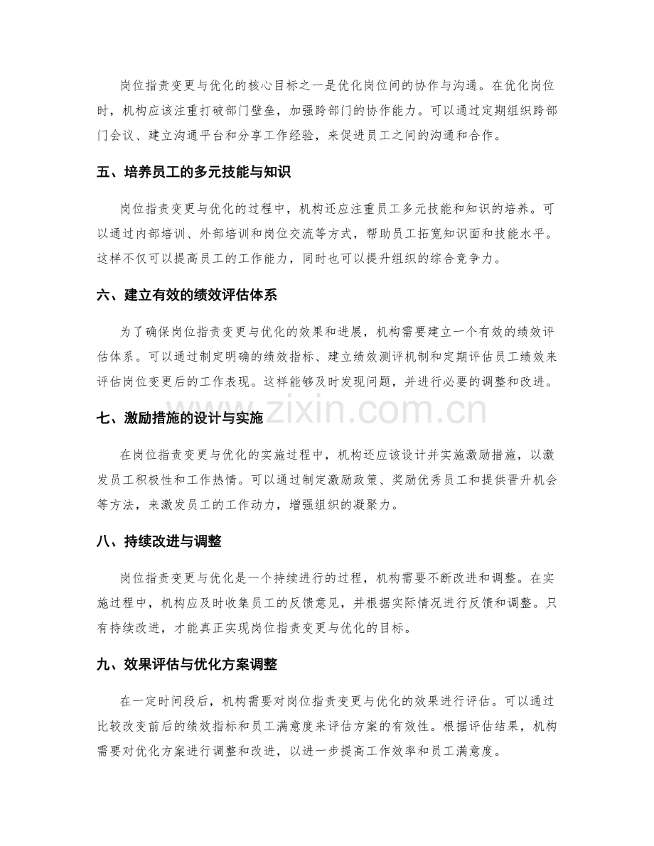 岗位职责变更与优化的实施方案.docx_第2页