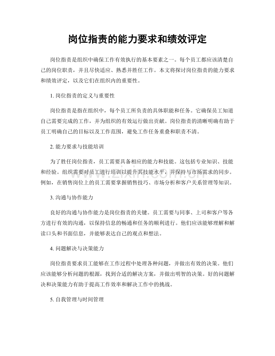 岗位职责的能力要求和绩效评定.docx_第1页
