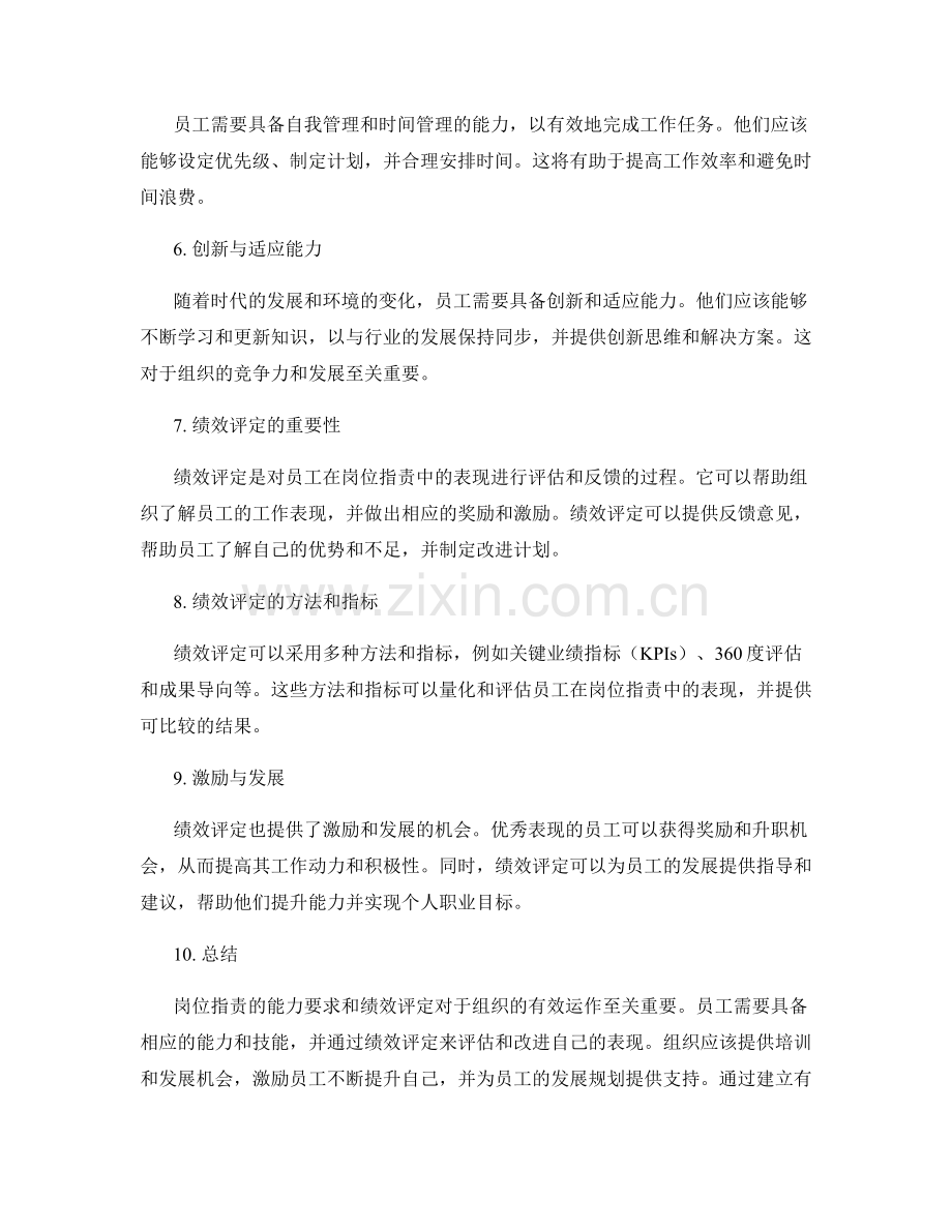 岗位职责的能力要求和绩效评定.docx_第2页