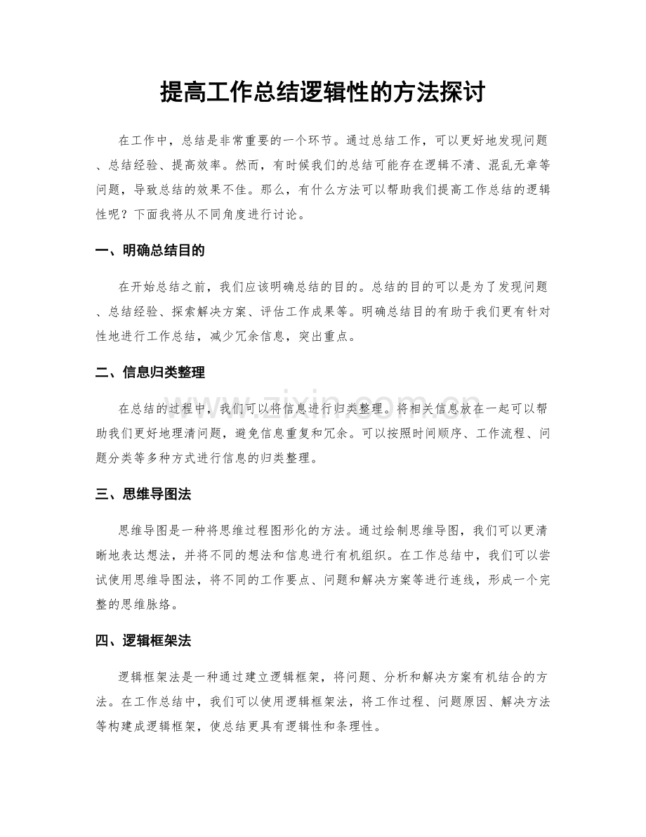 提高工作总结逻辑性的方法探讨.docx_第1页