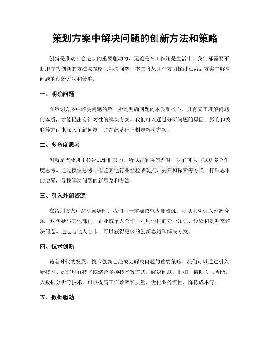 策划方案中解决问题的创新方法和策略.docx_第1页