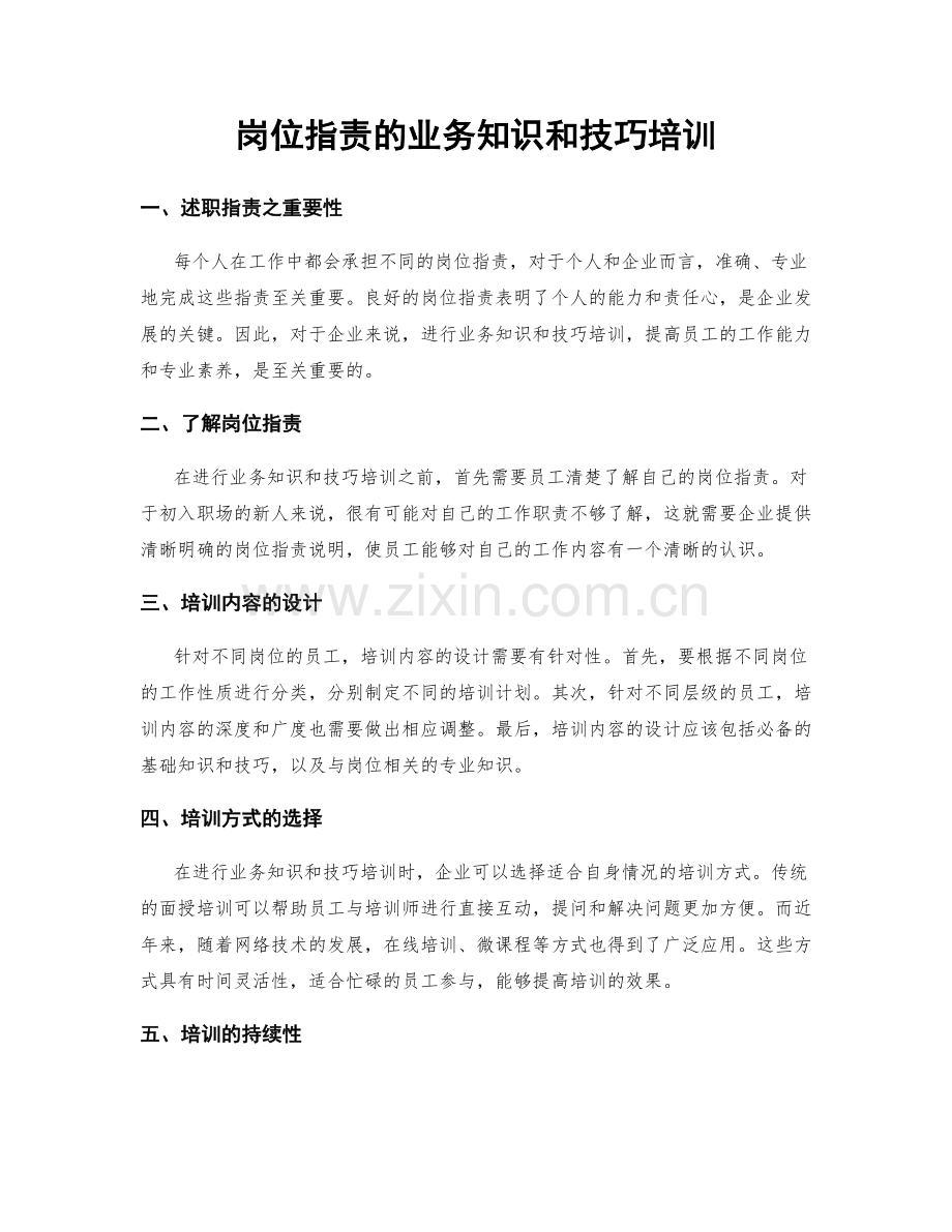 岗位职责的业务知识和技巧培训.docx_第1页