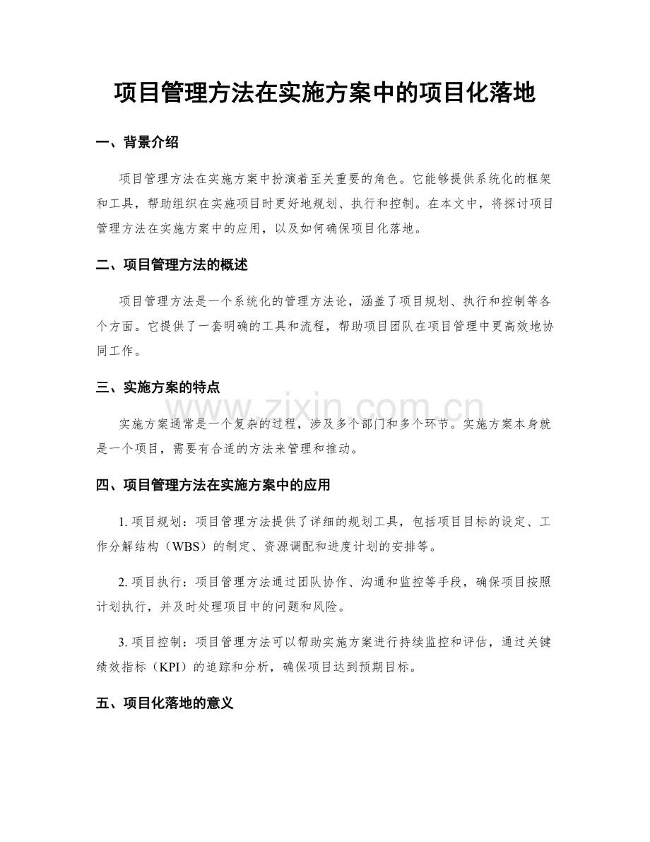项目管理方法在实施方案中的项目化落地.docx_第1页