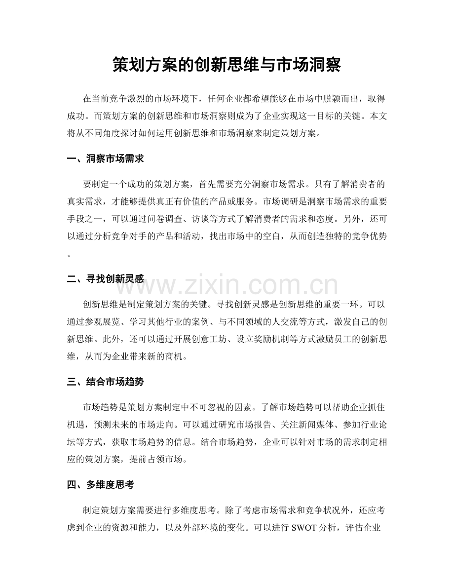策划方案的创新思维与市场洞察.docx_第1页