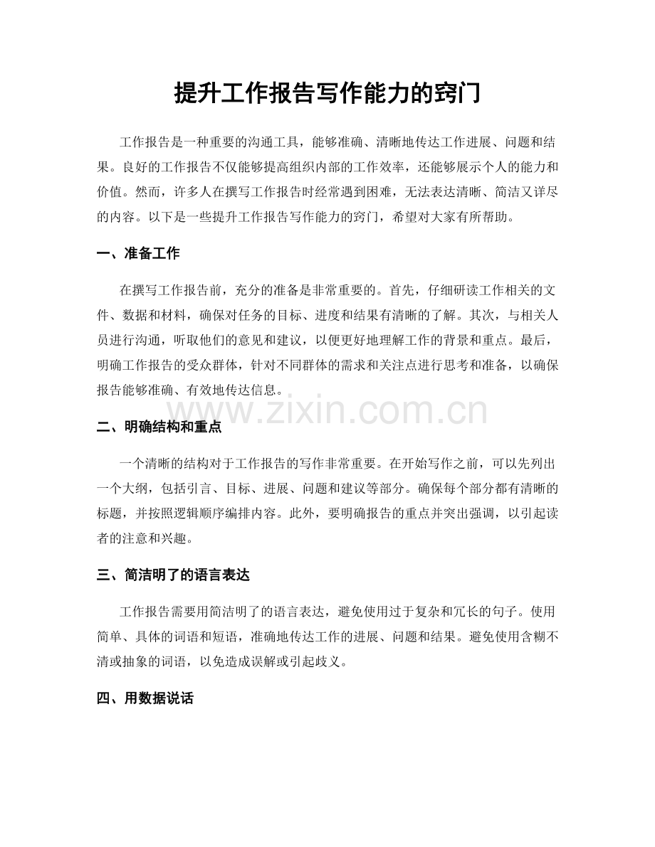 提升工作报告写作能力的窍门.docx_第1页