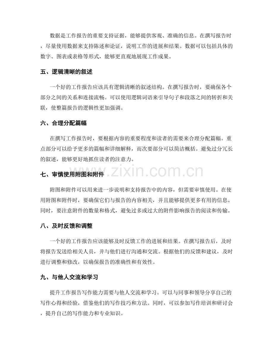 提升工作报告写作能力的窍门.docx_第2页