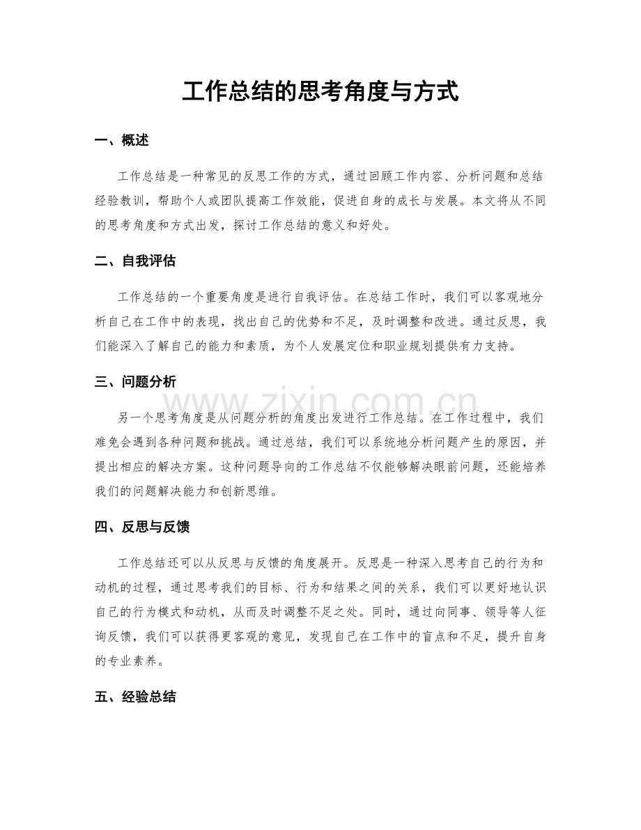 工作总结的思考角度与方式.docx_第1页