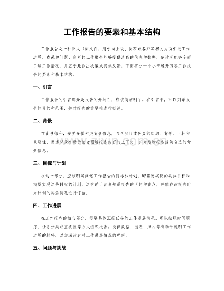 工作报告的要素和基本结构.docx_第1页