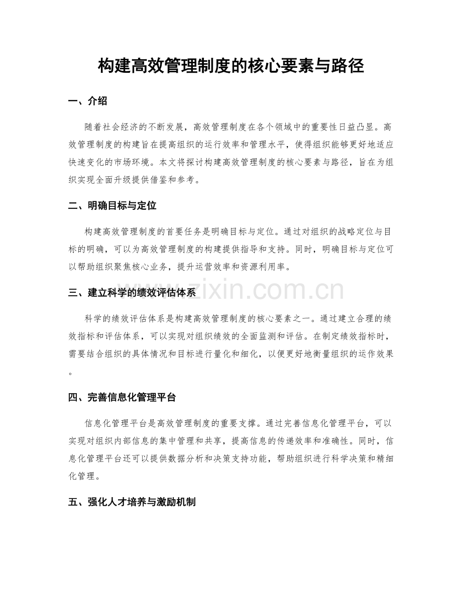 构建高效管理制度的核心要素与路径.docx_第1页