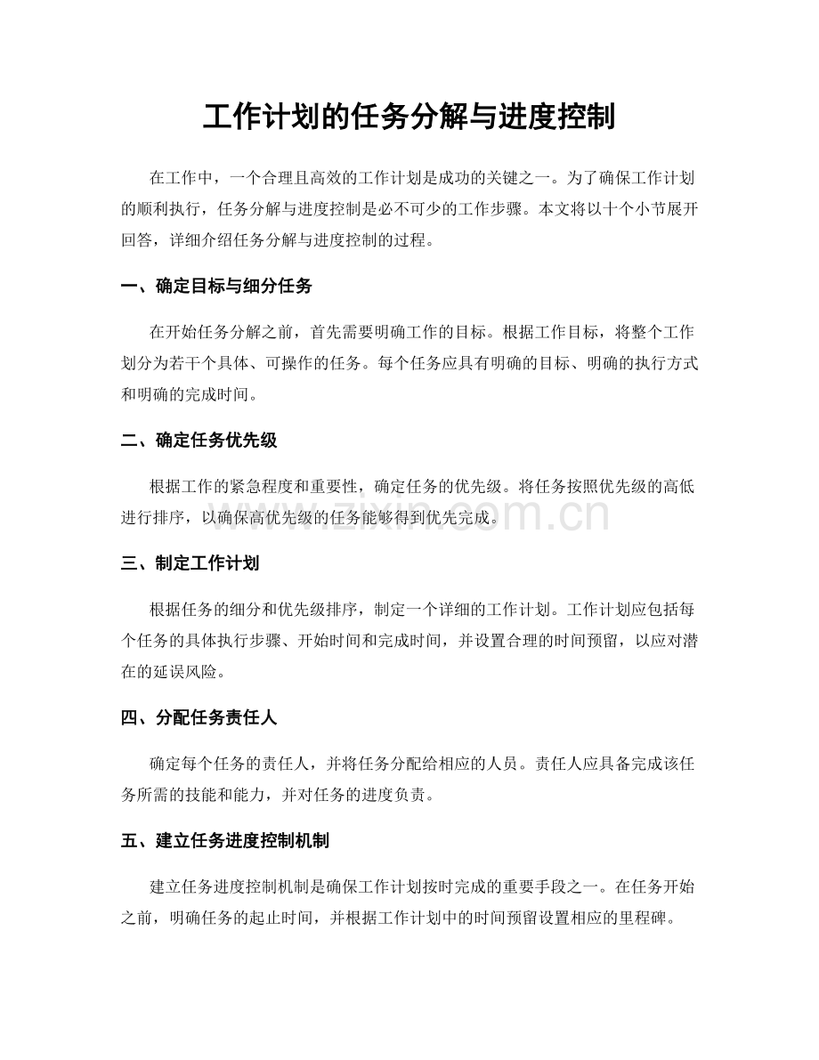 工作计划的任务分解与进度控制.docx_第1页