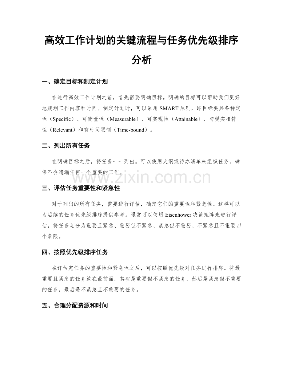 高效工作计划的关键流程与任务优先级排序分析.docx_第1页