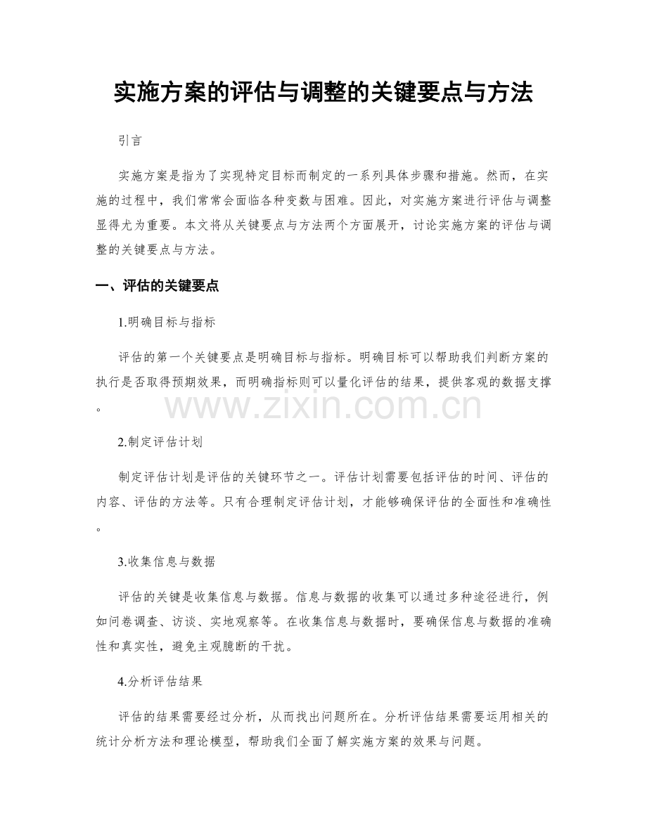 实施方案的评估与调整的关键要点与方法.docx_第1页