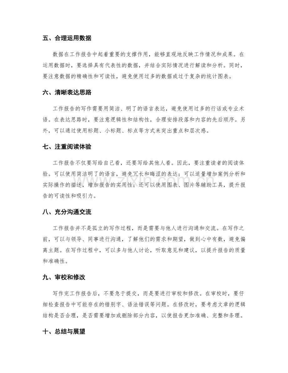工作报告的写作技巧和信息组织.docx_第2页