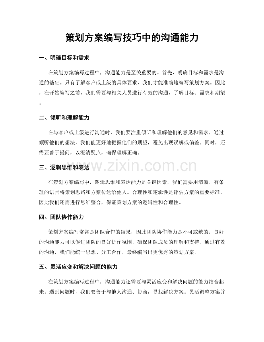 策划方案编写技巧中的沟通能力.docx_第1页