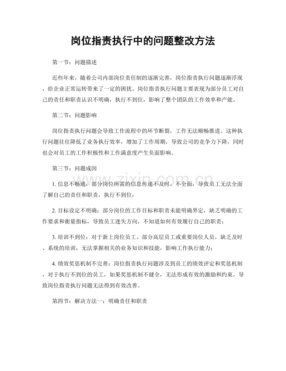 岗位职责执行中的问题整改方法.docx_第1页