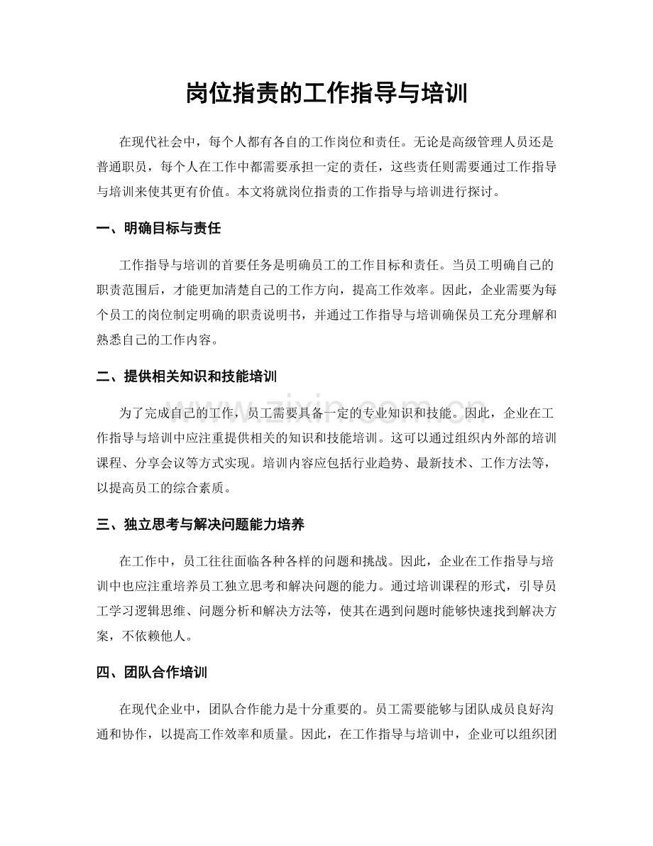 岗位职责的工作指导与培训.docx_第1页