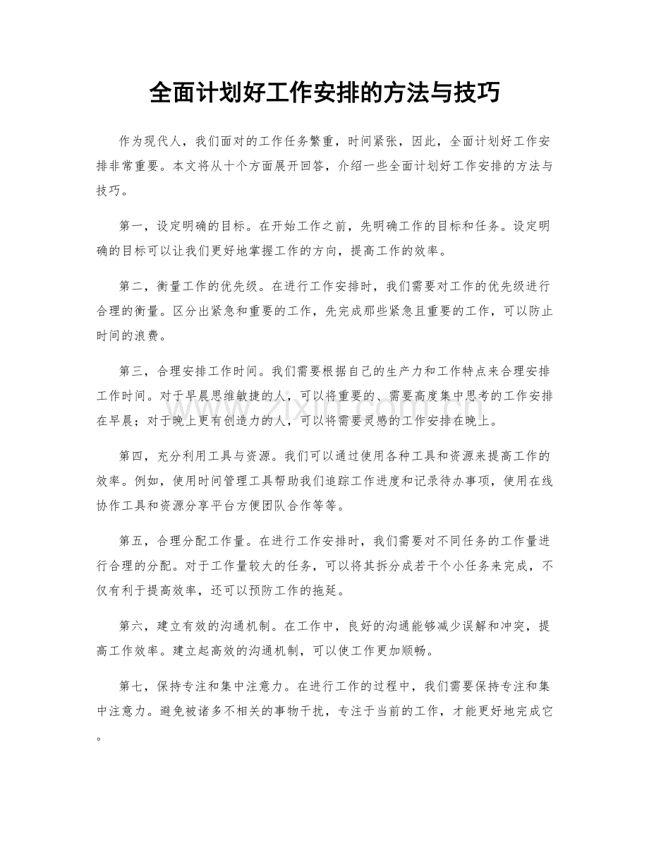 全面计划好工作安排的方法与技巧.docx_第1页