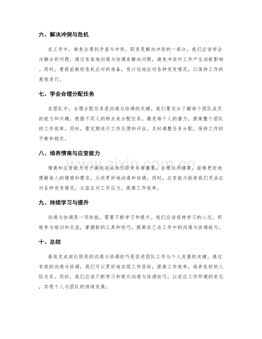 高效完成岗位职责的沟通与协调技巧.docx_第2页