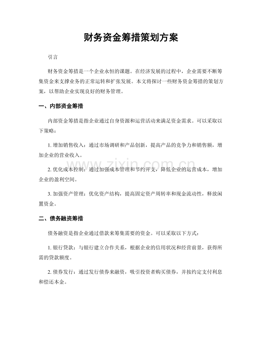 财务资金筹措策划方案.docx_第1页